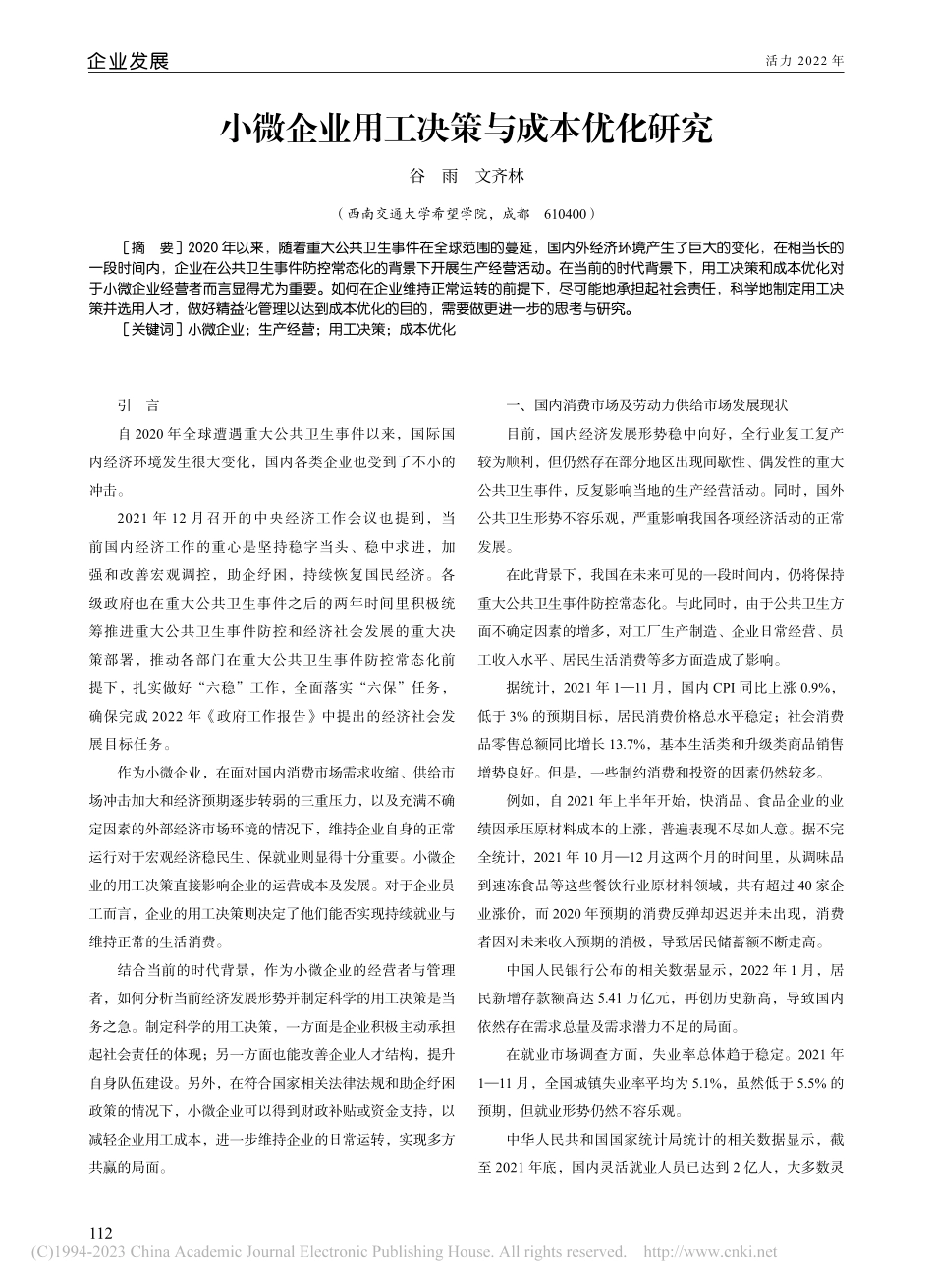 小微企业用工决策与成本优化研究_谷雨.pdf_第1页