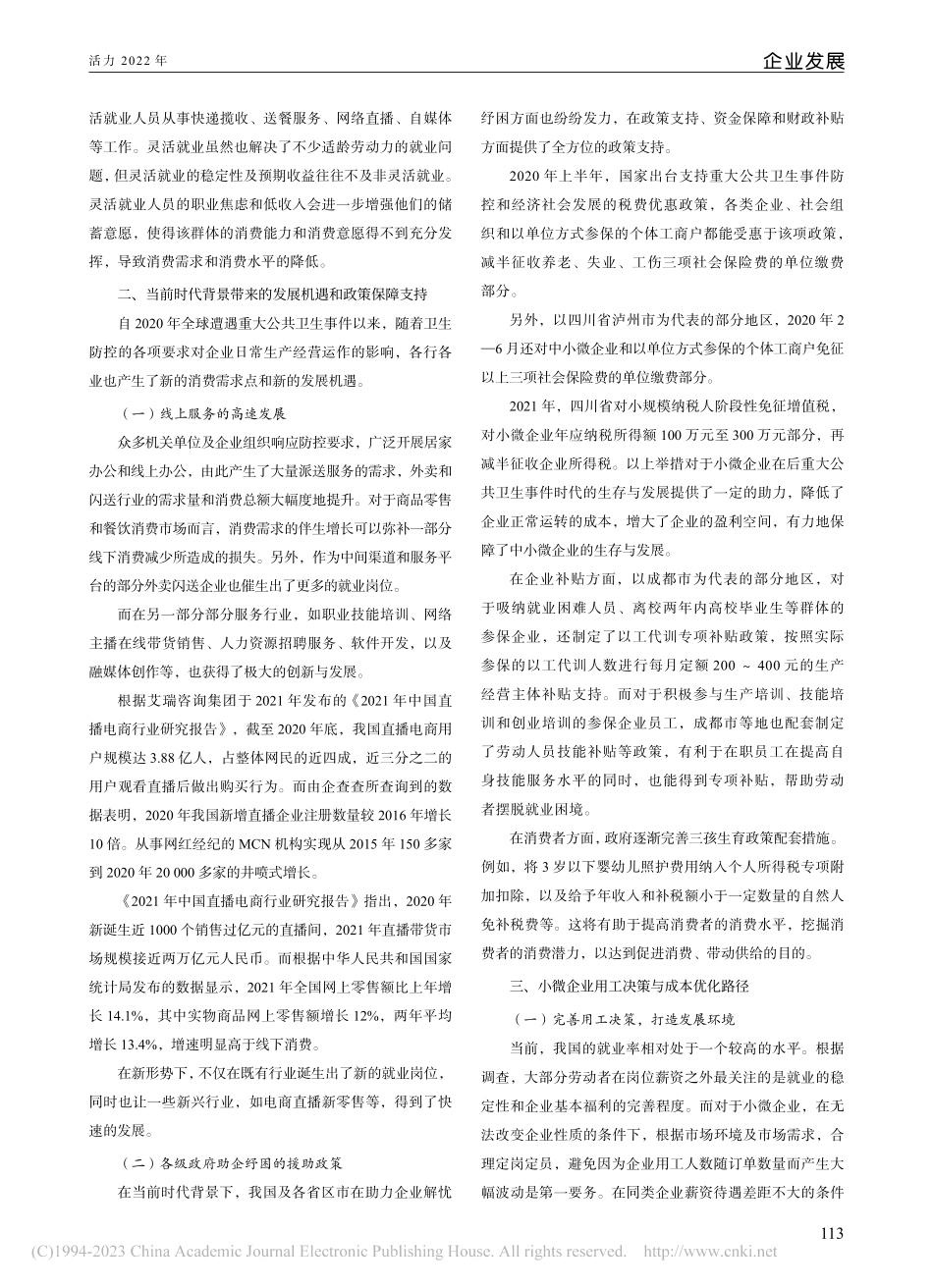 小微企业用工决策与成本优化研究_谷雨.pdf_第2页