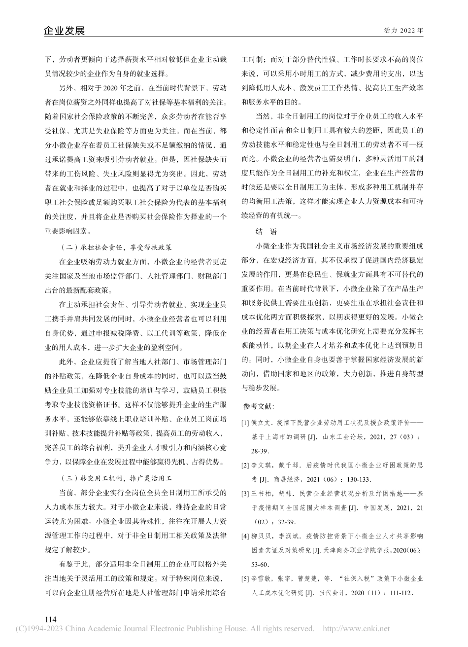 小微企业用工决策与成本优化研究_谷雨.pdf_第3页