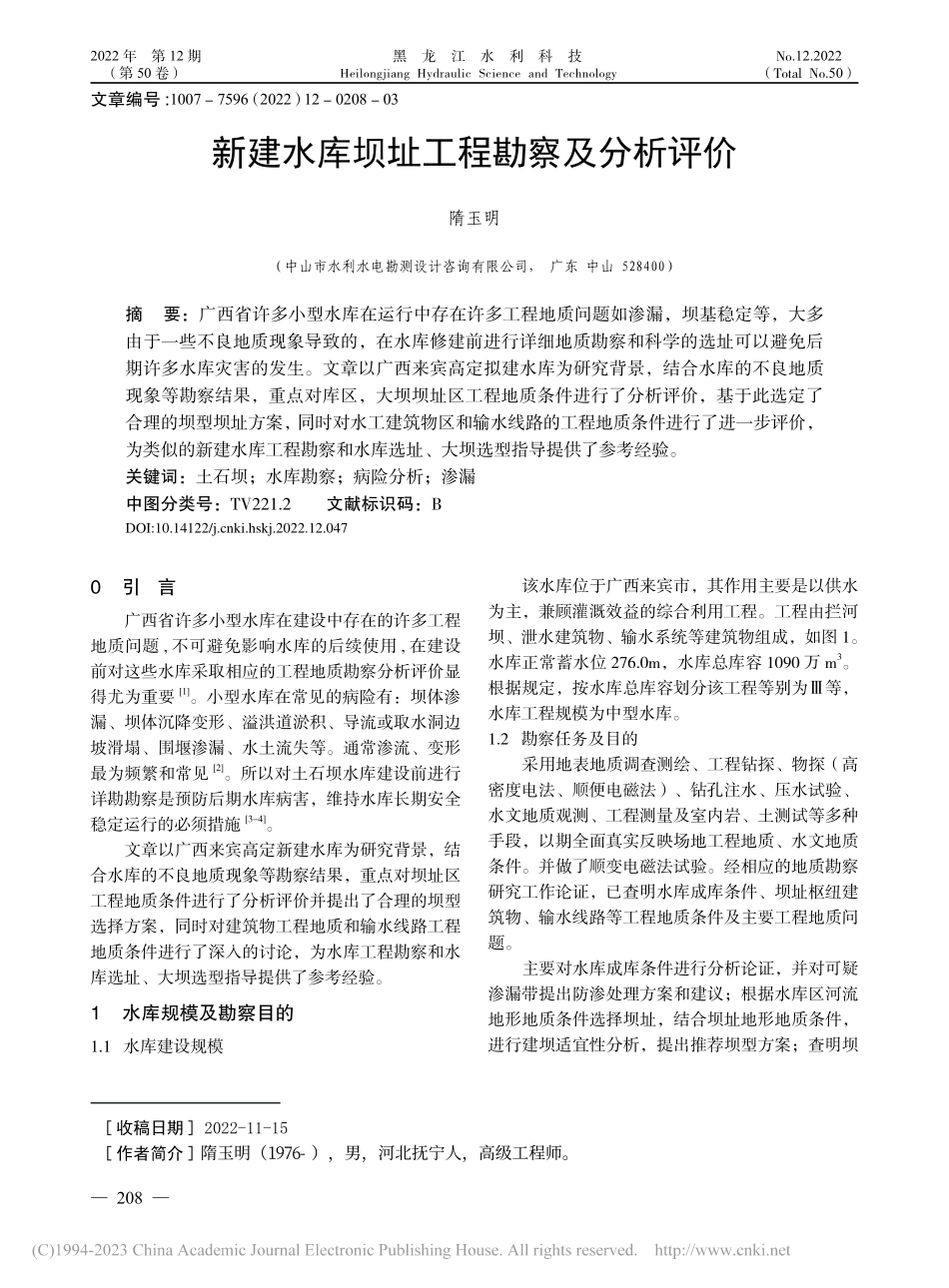 新建水库坝址工程勘察及分析评价_隋玉明.pdf_第1页