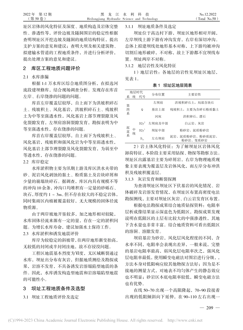 新建水库坝址工程勘察及分析评价_隋玉明.pdf_第2页