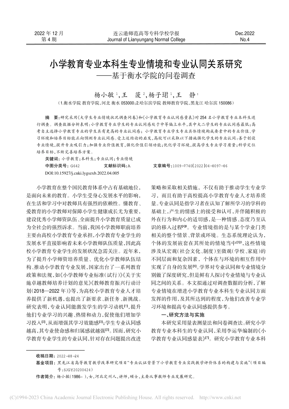 小学教育专业本科生专业情境...——基于衡水学院的问卷调查_杨小敏.pdf_第1页