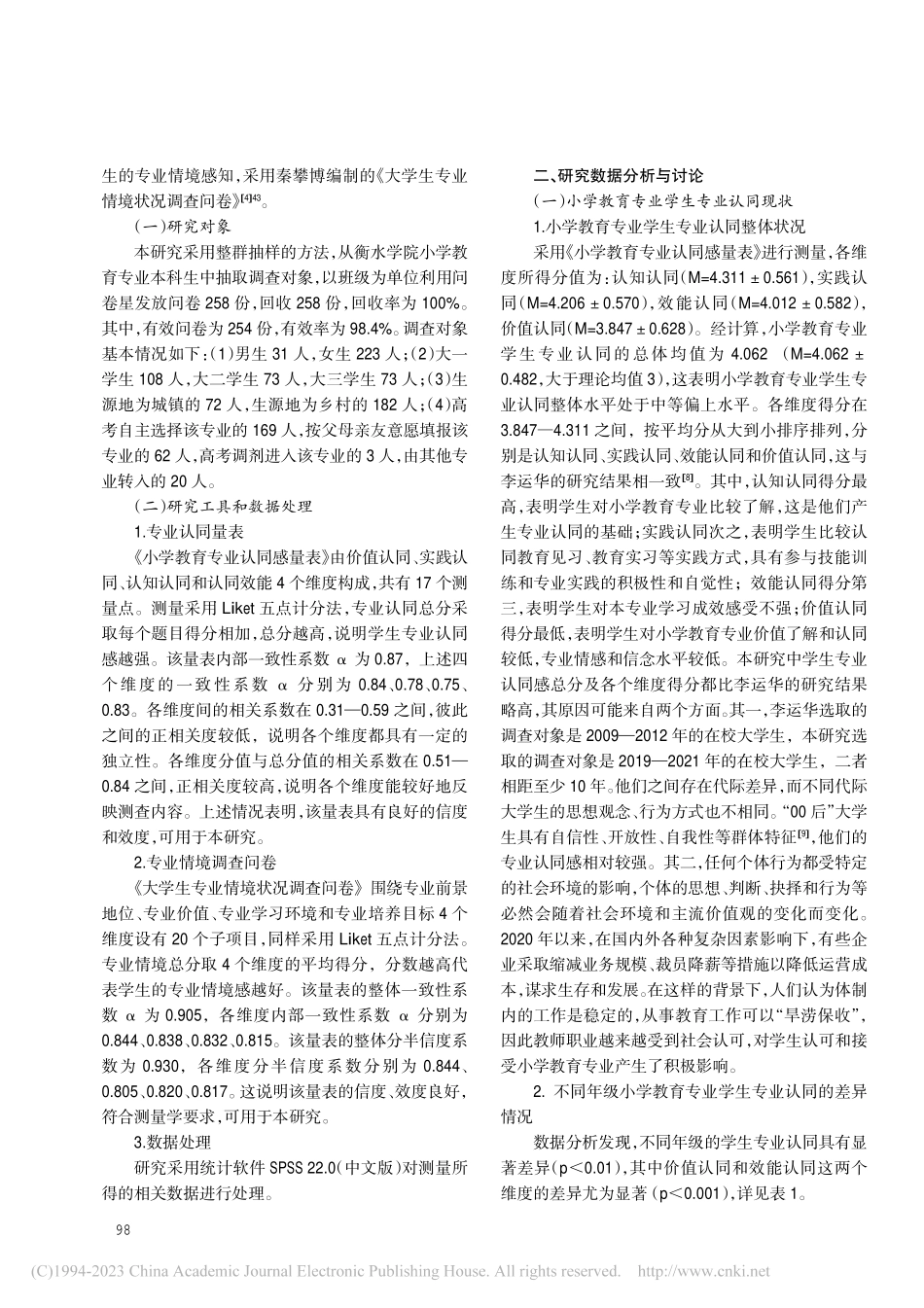小学教育专业本科生专业情境...——基于衡水学院的问卷调查_杨小敏.pdf_第2页