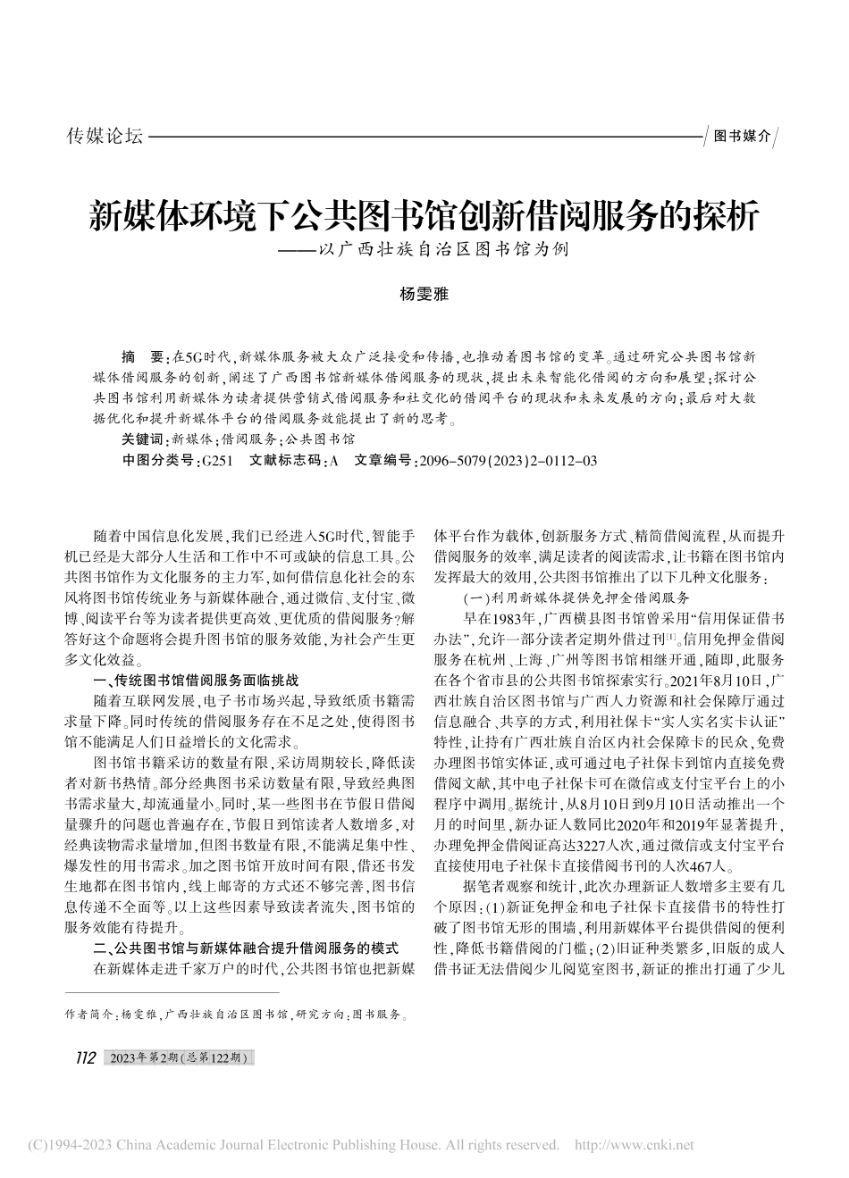 新媒体环境下公共图书馆创新...以广西壮族自治区图书馆为例_杨雯雅.pdf_第1页