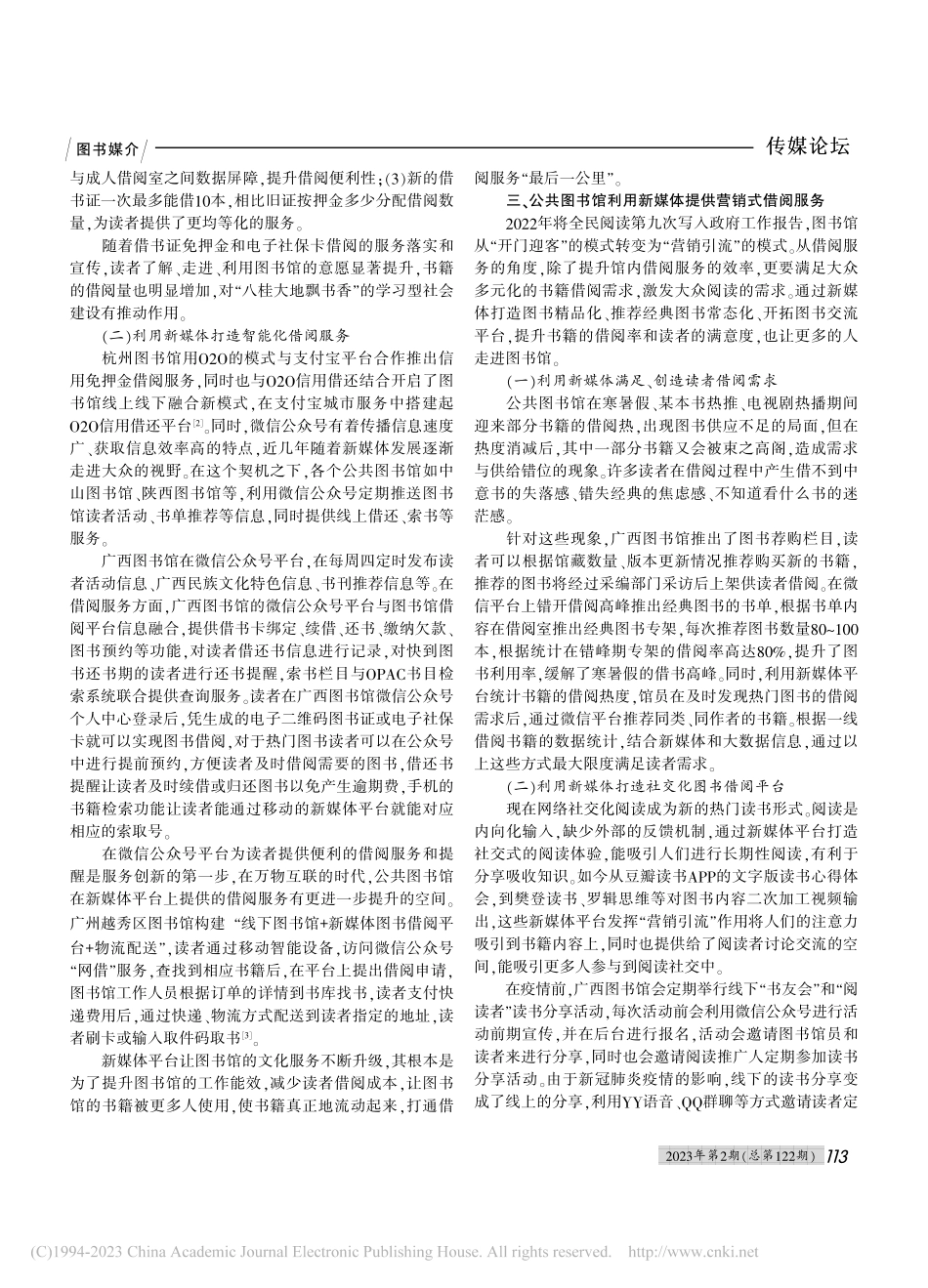 新媒体环境下公共图书馆创新...以广西壮族自治区图书馆为例_杨雯雅.pdf_第2页