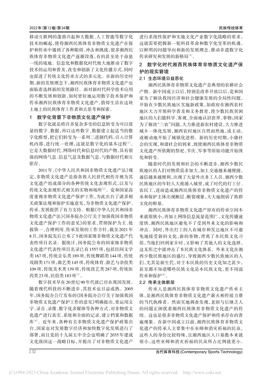 湘西民族体育非物质文化遗产数字化保护路径_刘卫华.pdf_第2页