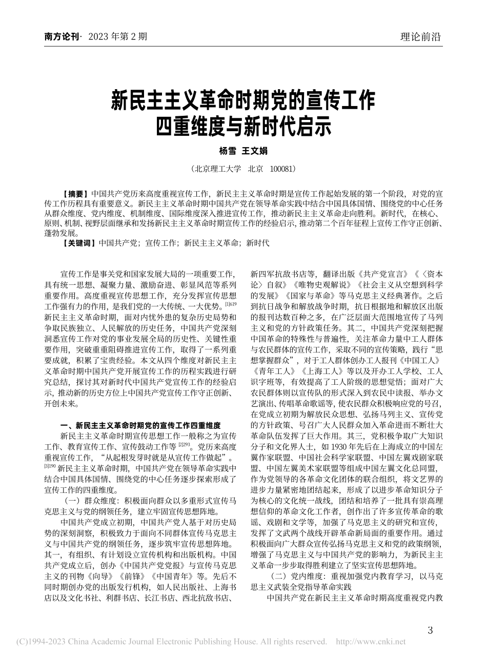 新民主主义革命时期党的宣传工作四重维度与新时代启示_杨雪.pdf_第1页