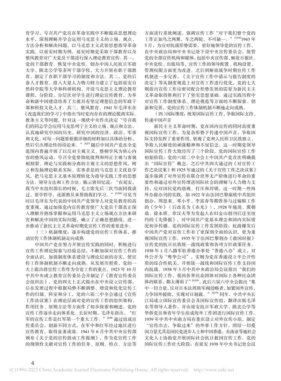 新民主主义革命时期党的宣传工作四重维度与新时代启示_杨雪.pdf_第2页