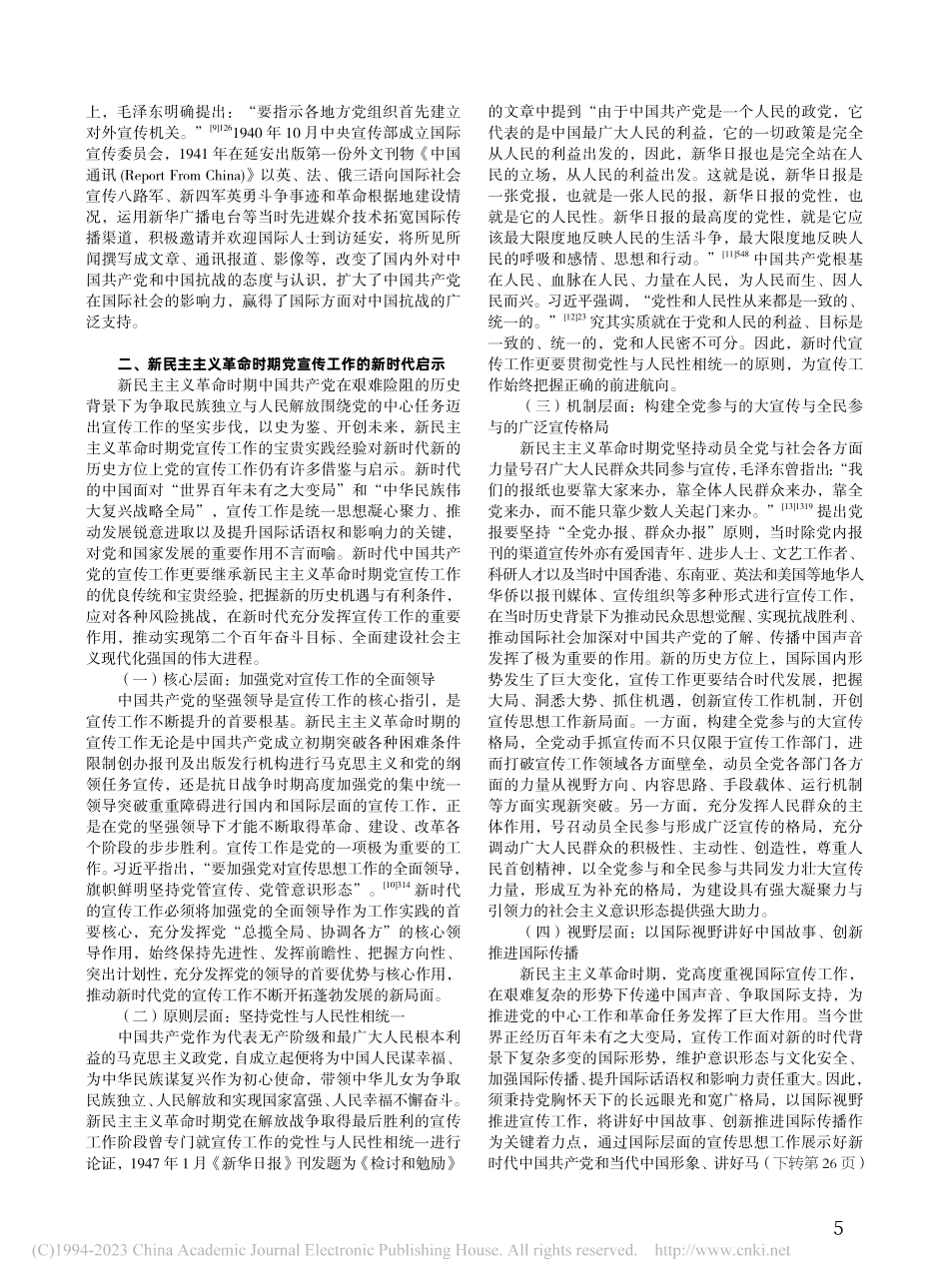新民主主义革命时期党的宣传工作四重维度与新时代启示_杨雪.pdf_第3页