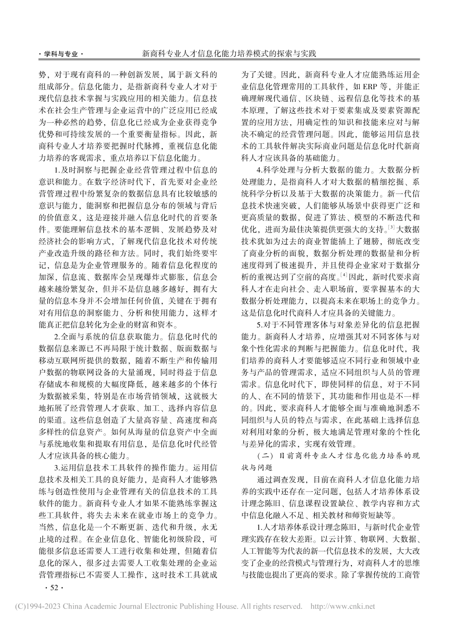 新商科专业人才信息化能力培养模式的探索与实践_金春华.pdf_第2页
