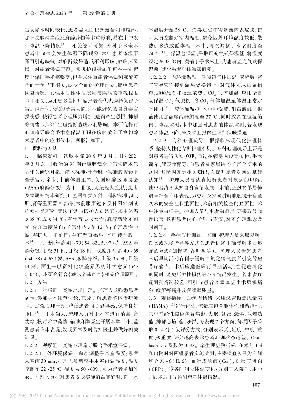 心理疏导联合手术室保温在腹腔镜全子宫切除术中的应用_查孙严.pdf_第2页
