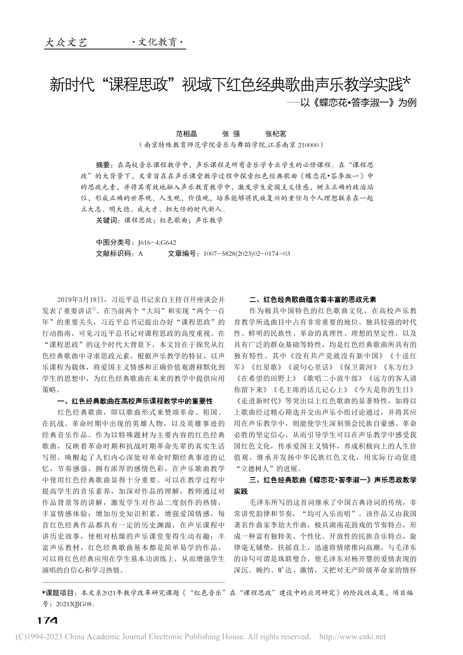 新时代“课程思政”视域下红...以《蝶恋花·答李淑一》为例_范相晶.pdf_第1页