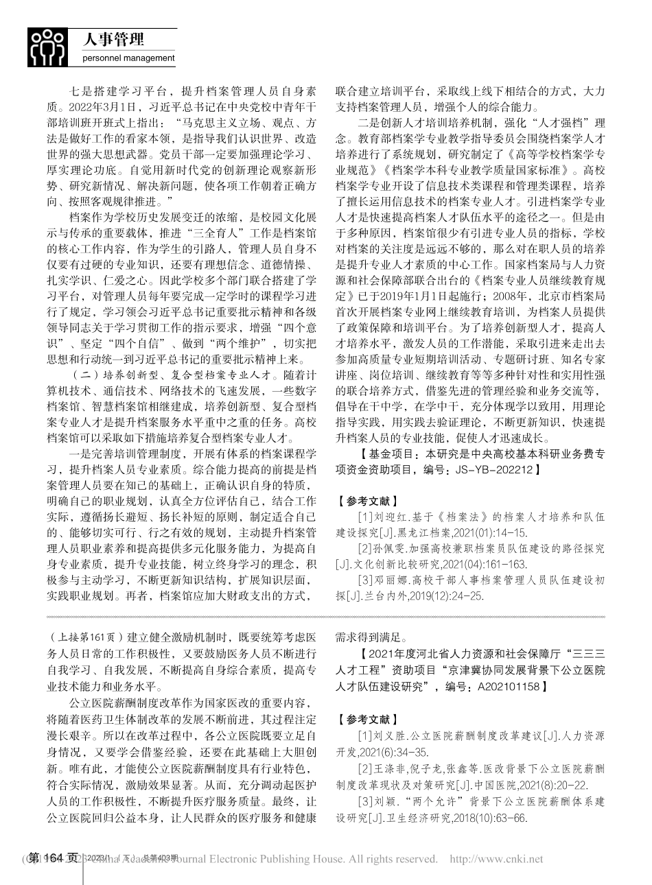 新时代北京地区高校档案人才队伍建设研究_安贺意.pdf_第3页
