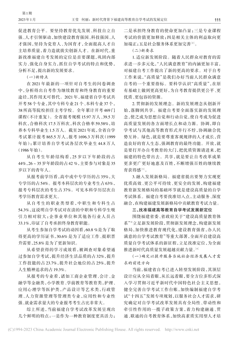 新时代背景下福建高等教育自学考试的发展定位_王莹.pdf_第2页