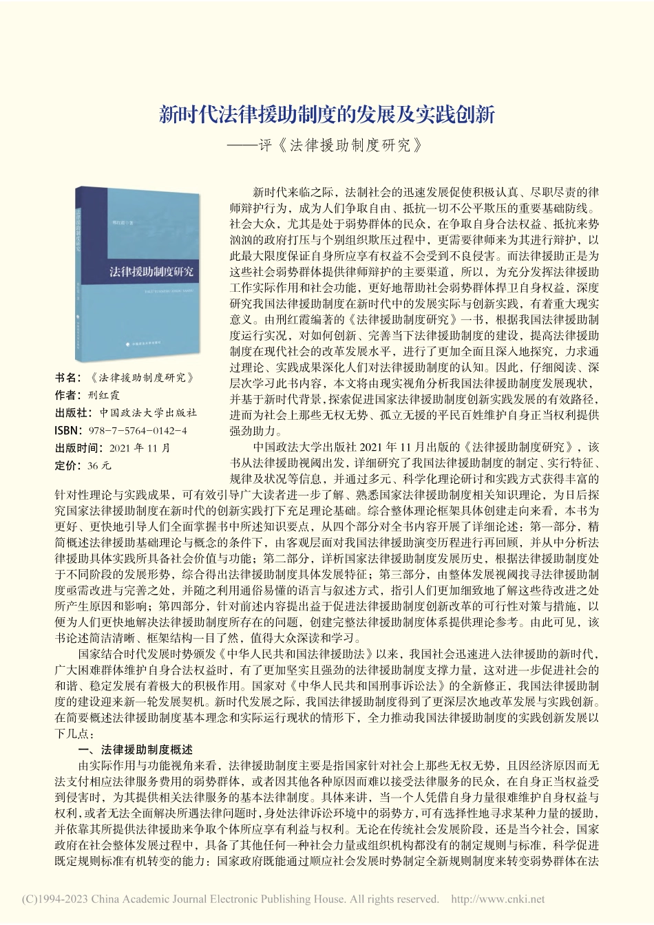 新时代法律援助制度的发展及...——评《法律援助制度研究》_曹彬远.pdf_第1页