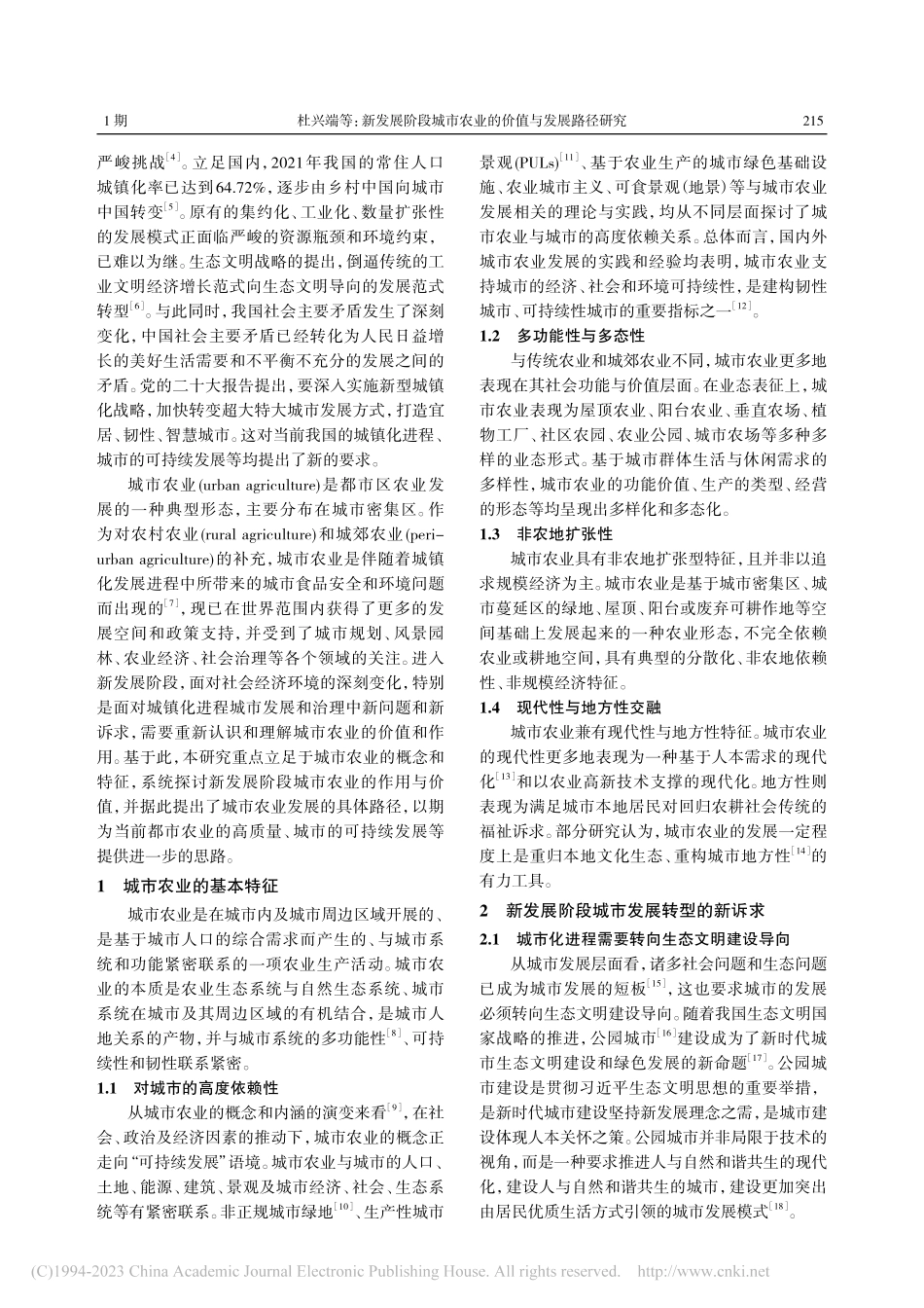 新发展阶段城市农业的价值与发展路径研究_杜兴端.pdf_第2页