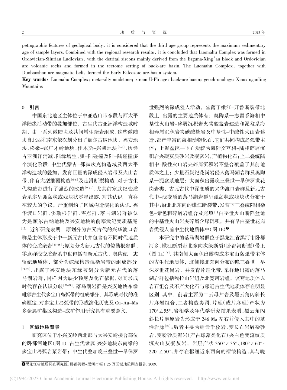 小兴安岭西北部卧都河地区落马湖岩群年代学及构造背景_付俊彧.pdf_第2页