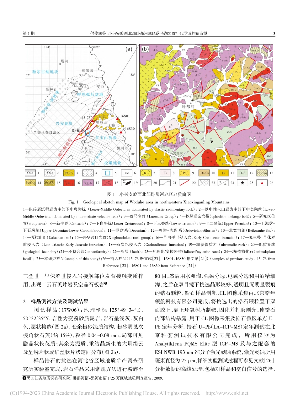 小兴安岭西北部卧都河地区落马湖岩群年代学及构造背景_付俊彧.pdf_第3页