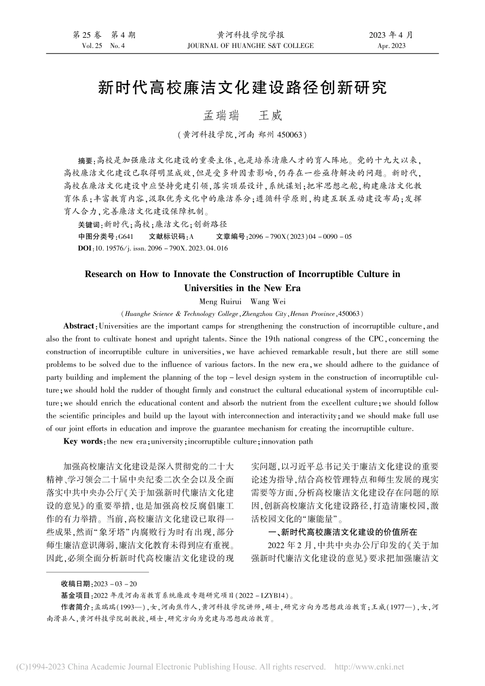新时代高校廉洁文化建设路径创新研究_孟瑞瑞.pdf_第1页