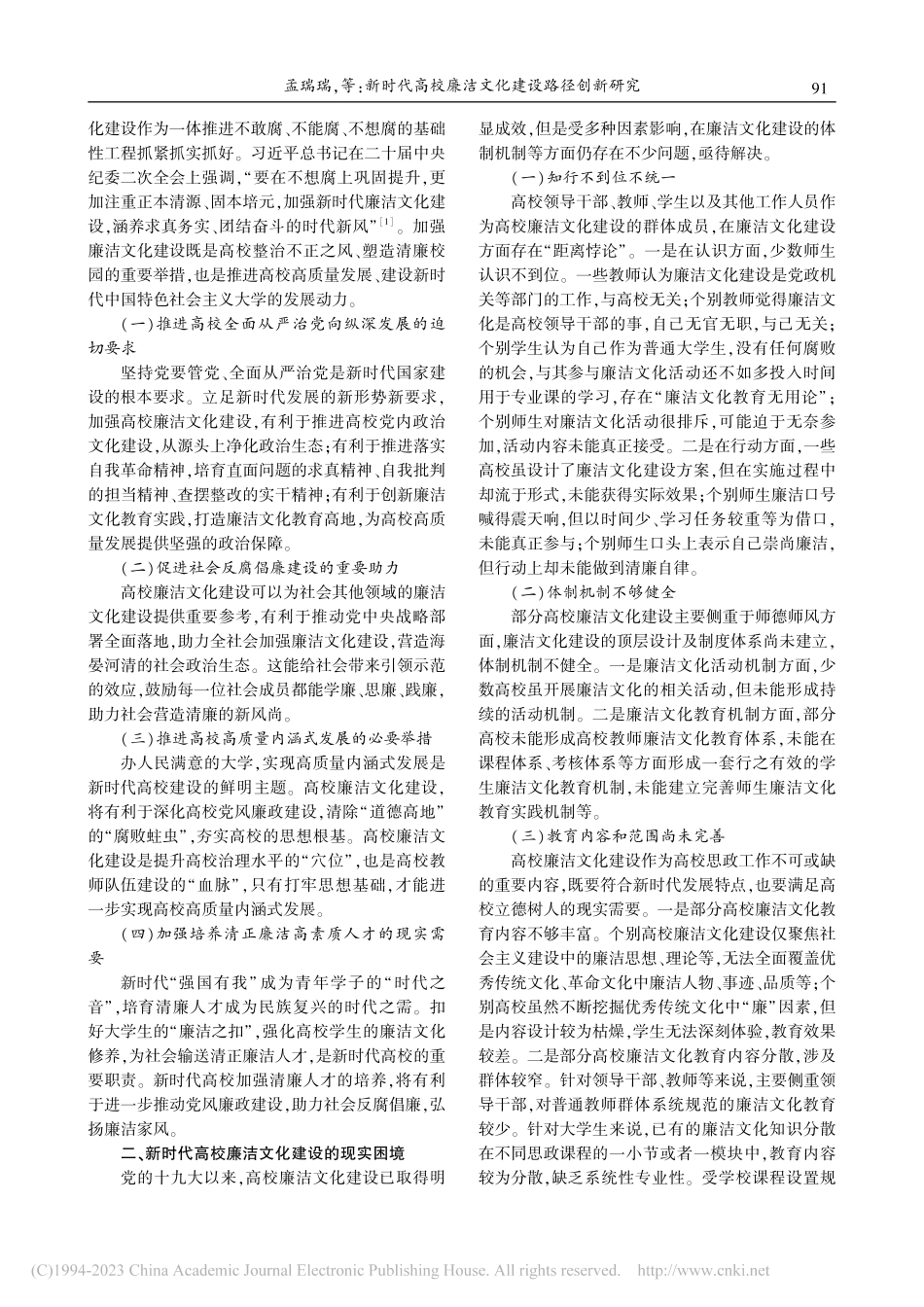 新时代高校廉洁文化建设路径创新研究_孟瑞瑞.pdf_第2页
