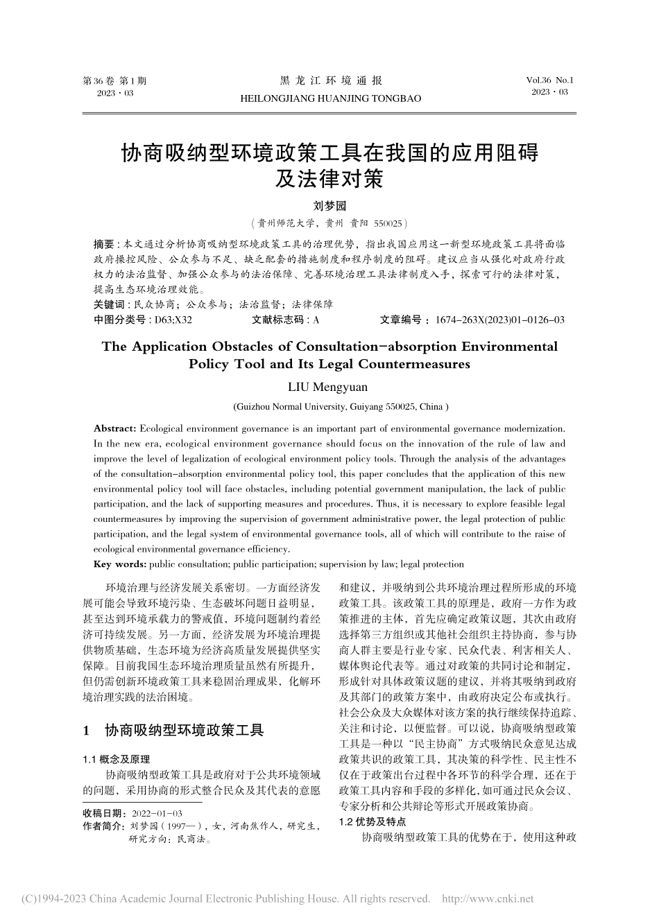 协商吸纳型环境政策工具在我国的应用阻碍及法律对策_刘梦园.pdf_第1页