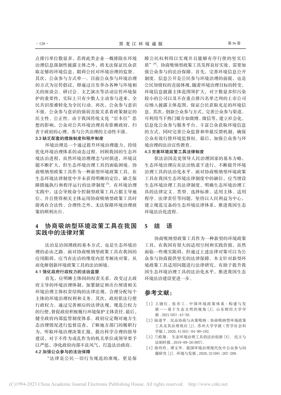 协商吸纳型环境政策工具在我国的应用阻碍及法律对策_刘梦园.pdf_第3页