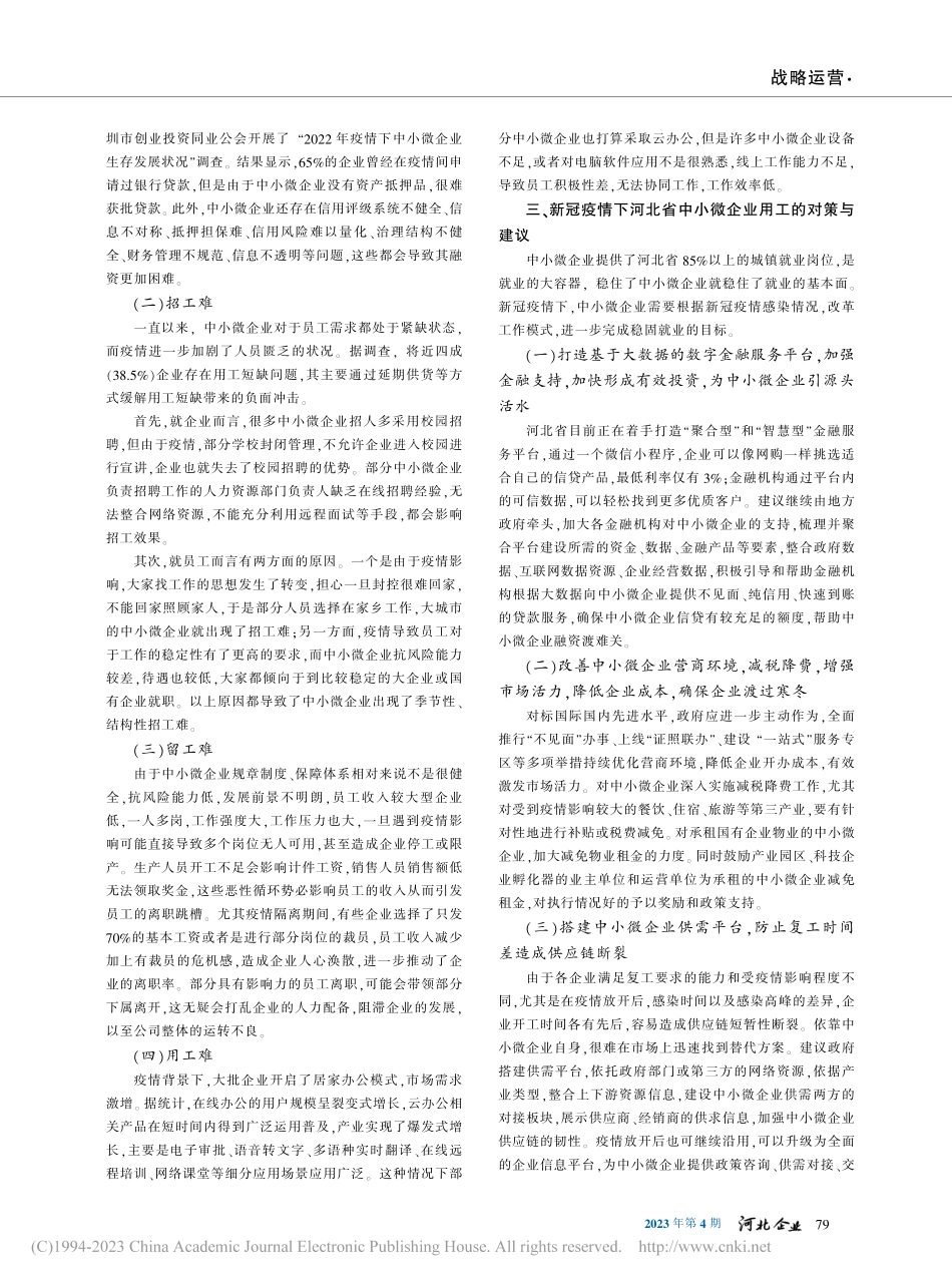 新冠疫情对河北省中小微企业用工的影响与解决路径_王伟青.pdf_第2页