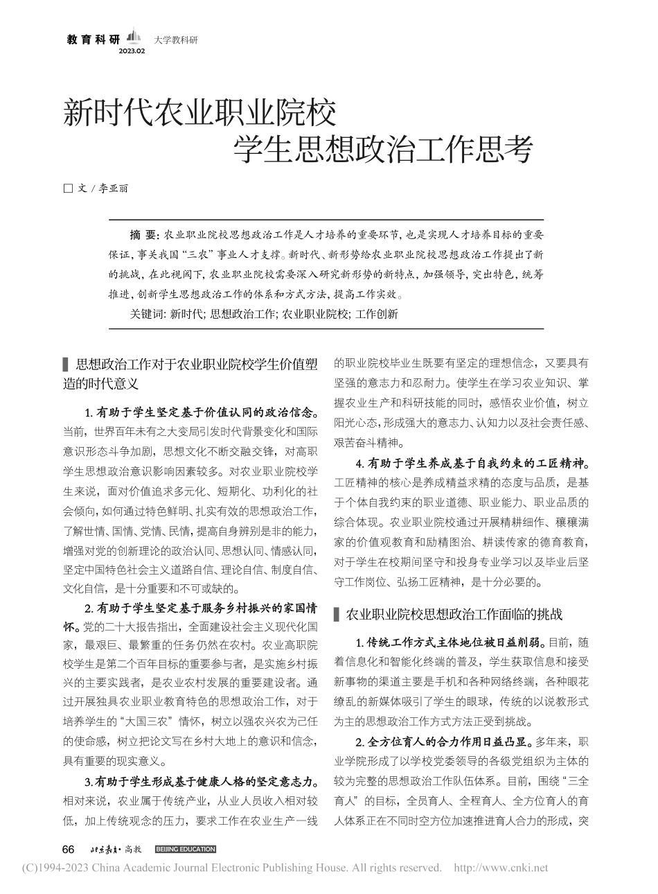 新时代农业职业院校学生思想政治工作思考_李亚丽.pdf_第1页