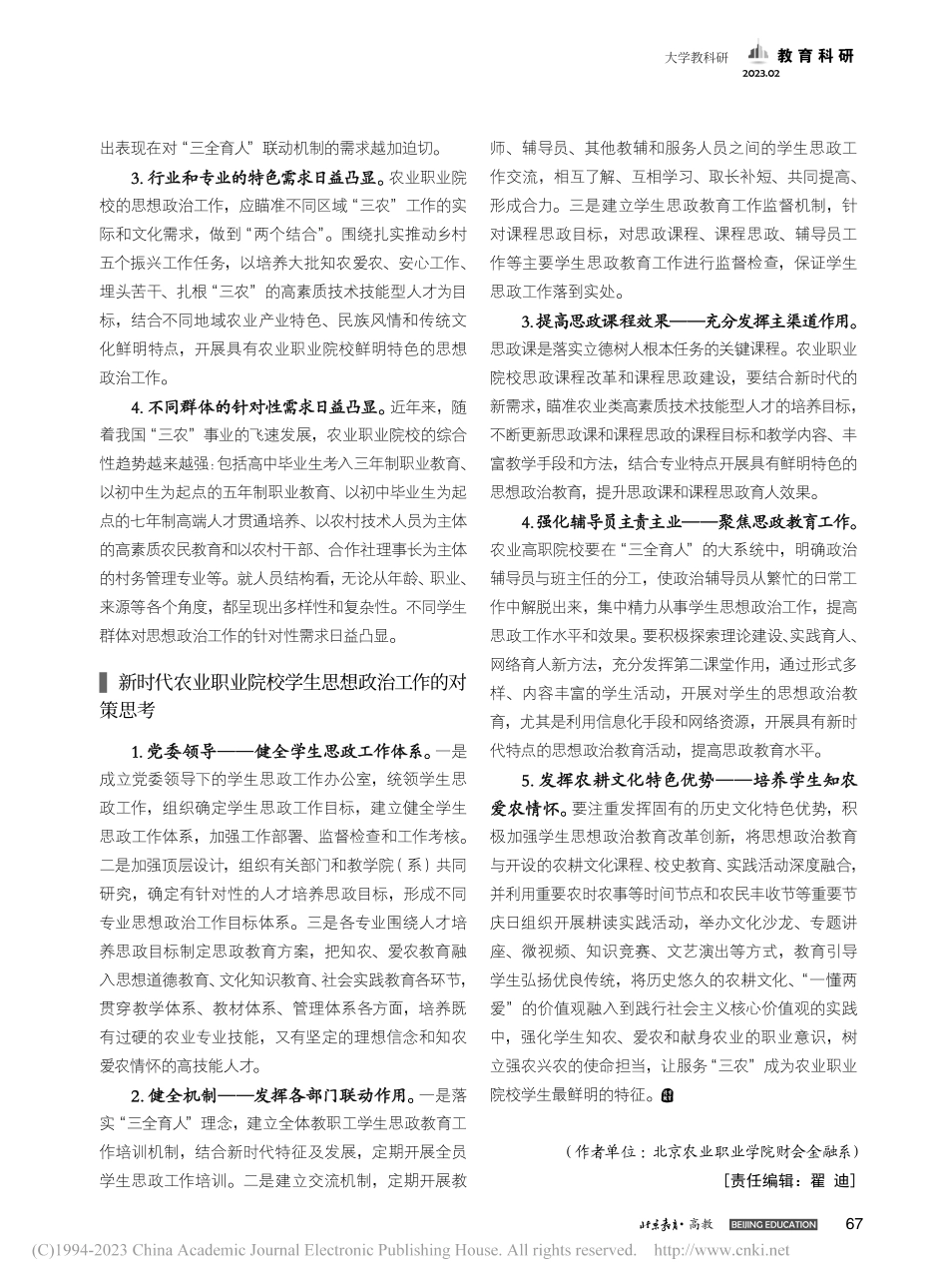 新时代农业职业院校学生思想政治工作思考_李亚丽.pdf_第2页