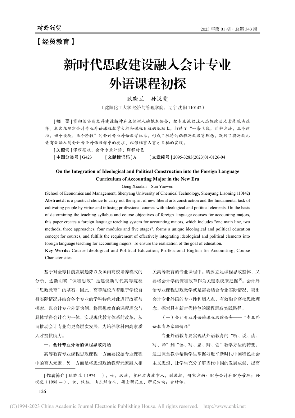 新时代思政建设融入会计专业外语课程初探_耿晓兰.pdf_第1页