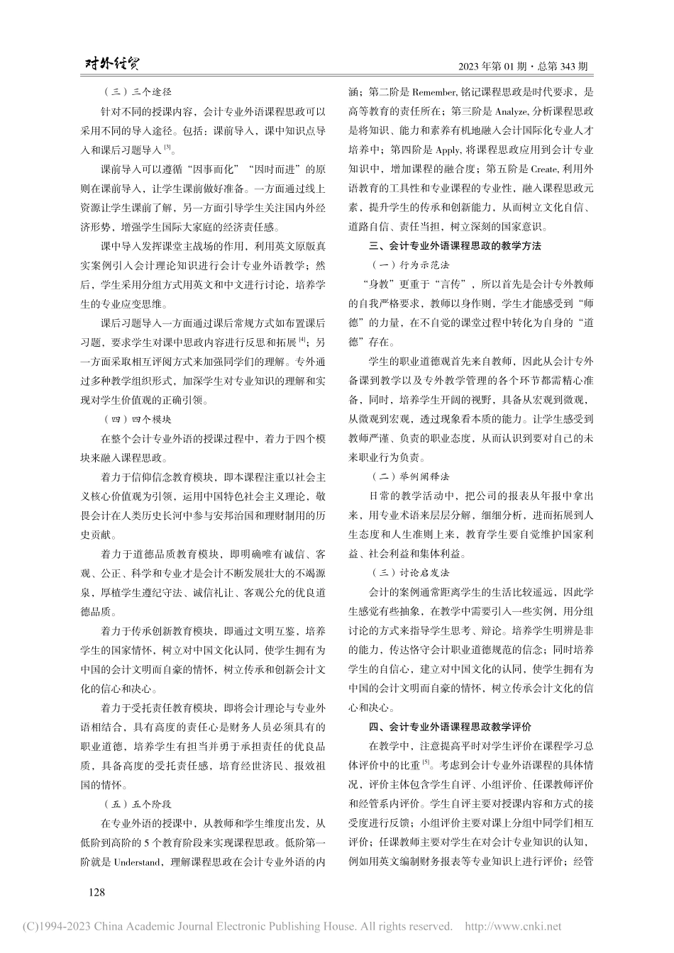 新时代思政建设融入会计专业外语课程初探_耿晓兰.pdf_第3页