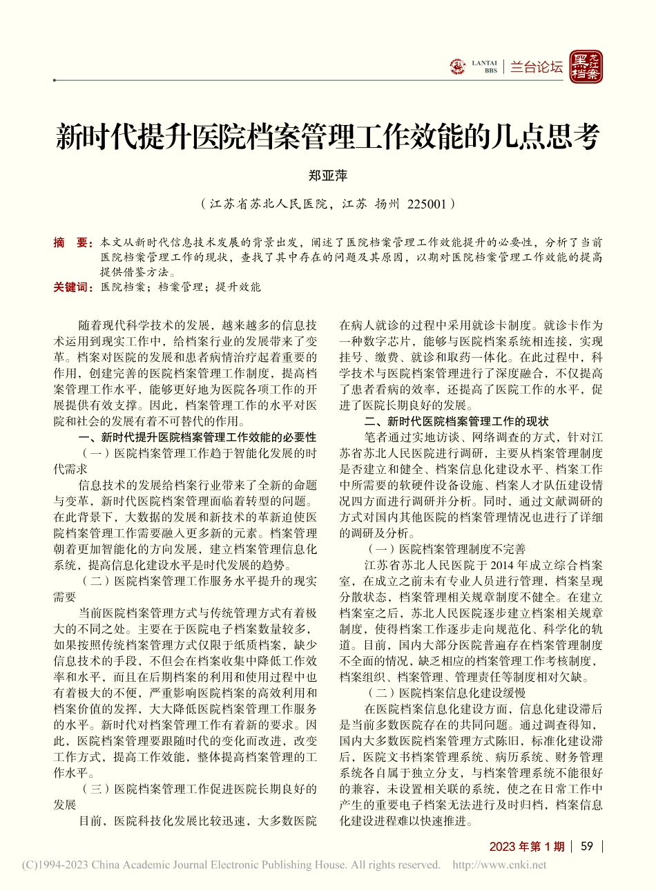 新时代提升医院档案管理工作效能的几点思考_郑亚萍.pdf_第1页