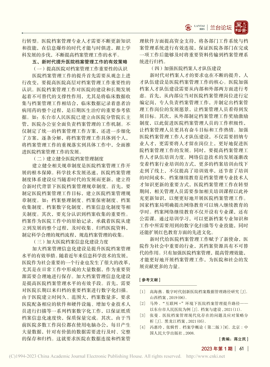新时代提升医院档案管理工作效能的几点思考_郑亚萍.pdf_第3页