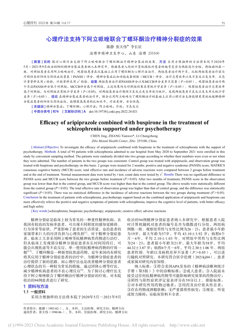 心理疗法支持下阿立哌唑联合...螺环酮治疗精神分裂症的效果_陈静.pdf_第1页