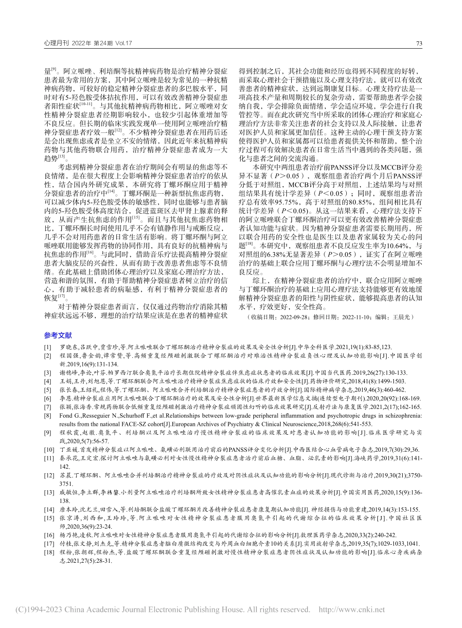 心理疗法支持下阿立哌唑联合...螺环酮治疗精神分裂症的效果_陈静.pdf_第3页