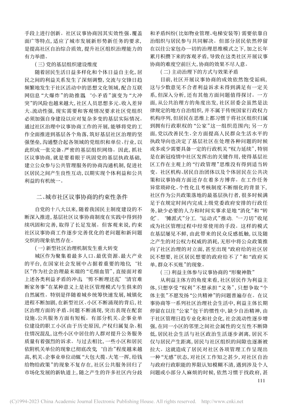 新时代我国城市社区议事协商的多维省察_刘名军.pdf_第2页