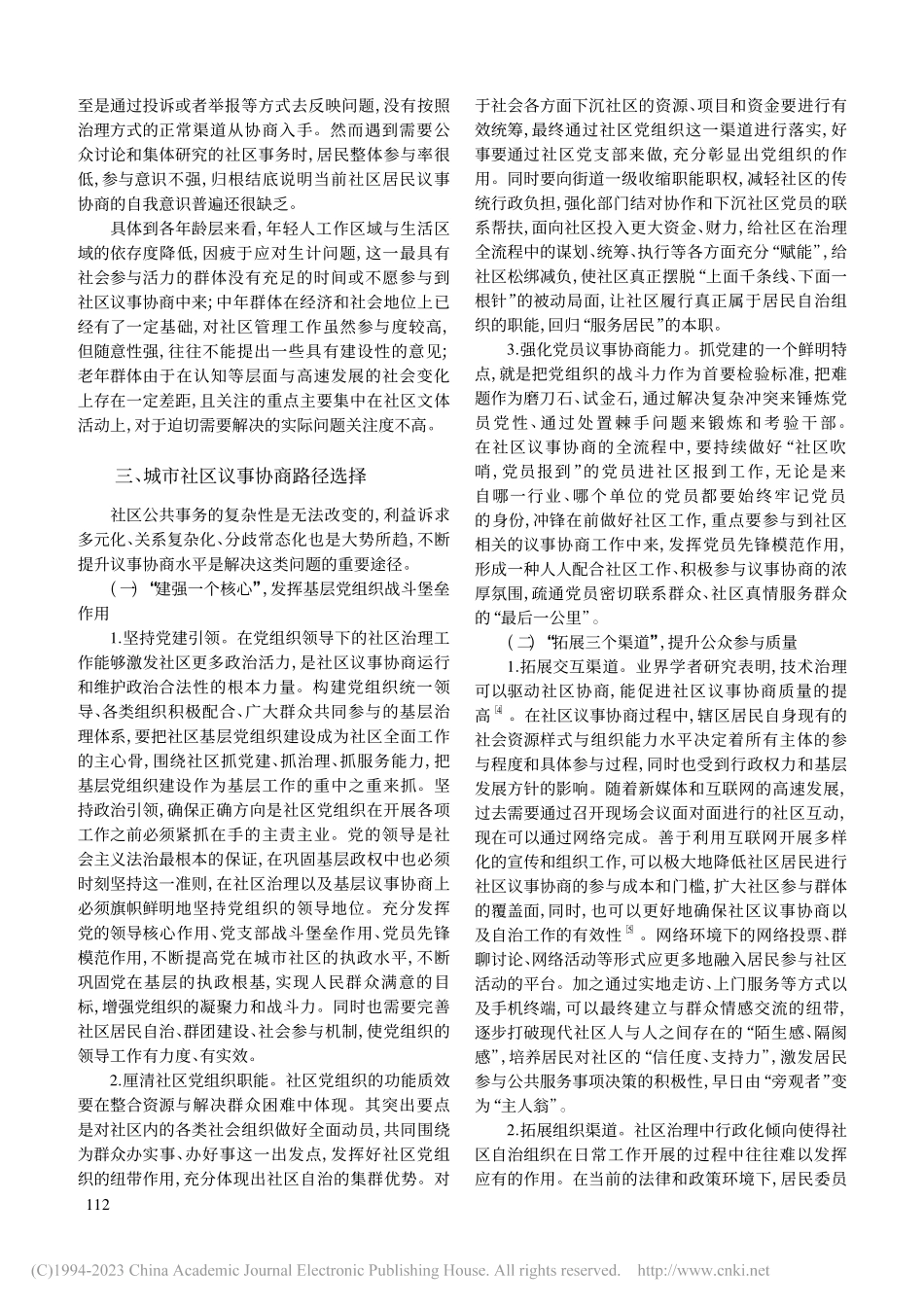 新时代我国城市社区议事协商的多维省察_刘名军.pdf_第3页