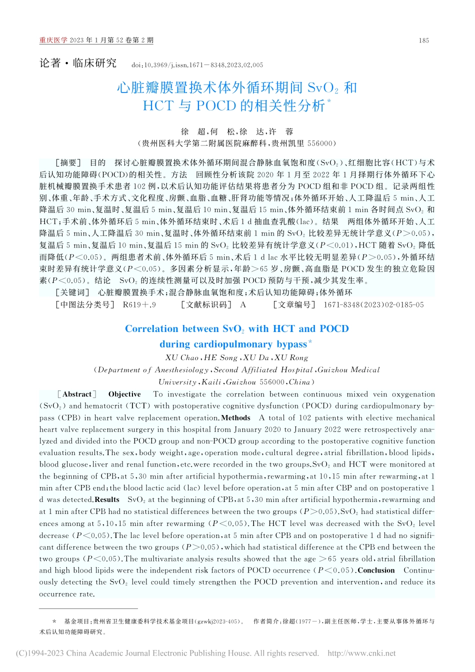 心脏瓣膜置换术体外循环期间...CT与POCD的相关性分析_徐超.pdf_第1页