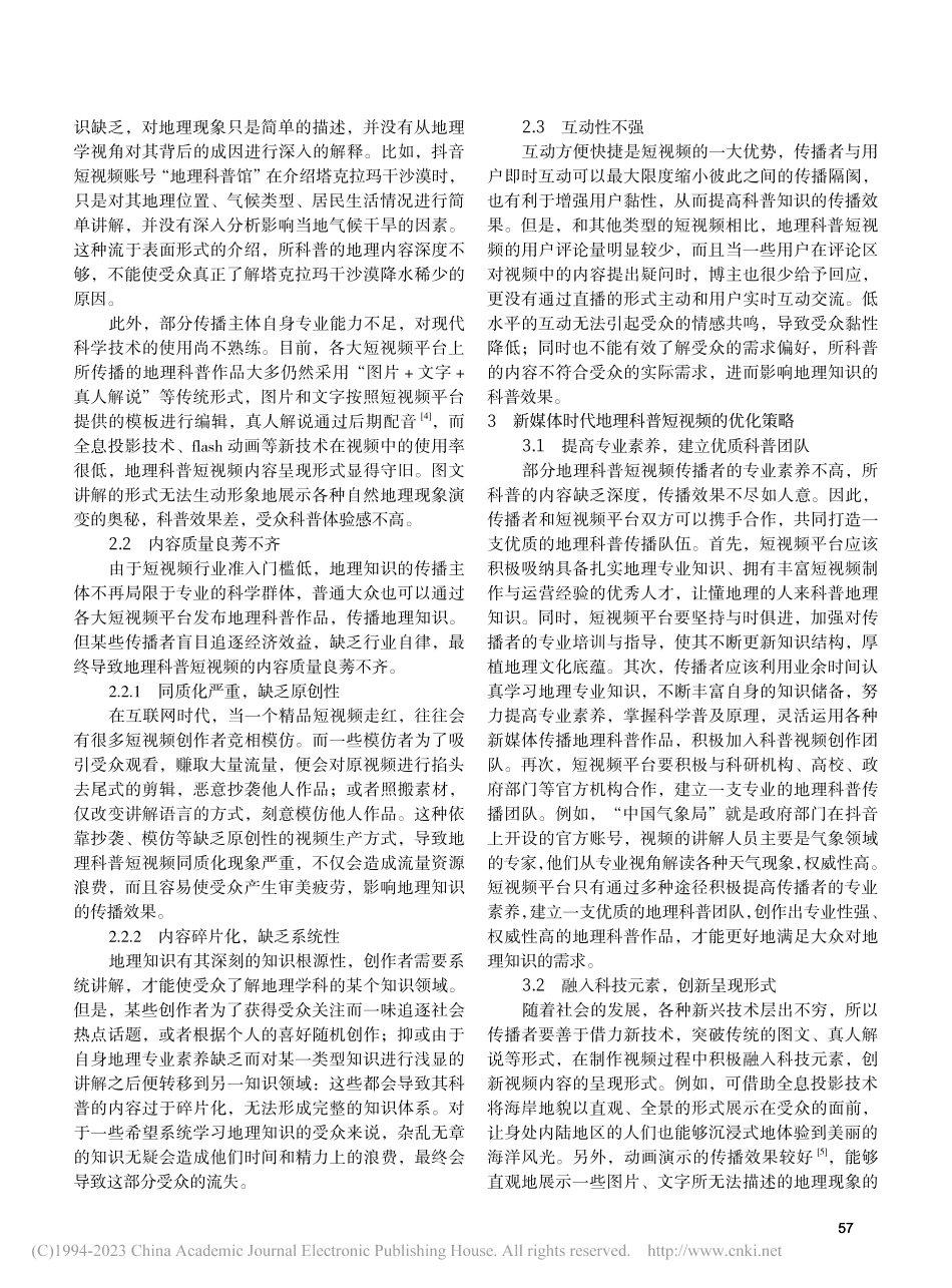 新媒体时代地理科普短视频的传播路径探析_汪东芳.pdf_第2页