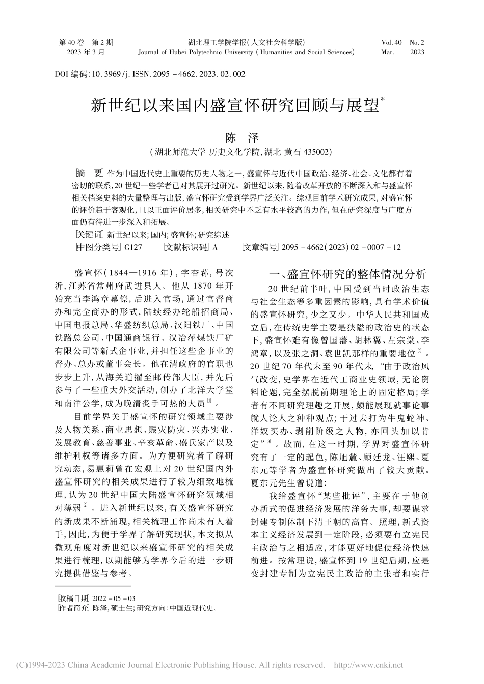 新世纪以来国内盛宣怀研究回顾与展望_陈泽.pdf_第1页