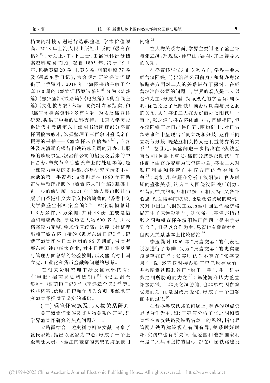 新世纪以来国内盛宣怀研究回顾与展望_陈泽.pdf_第3页
