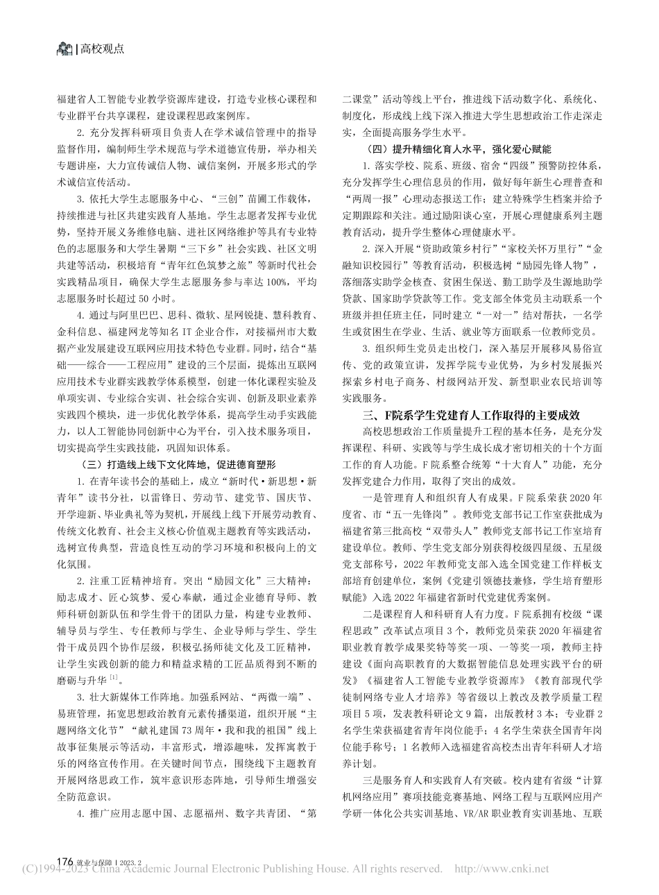 新时代背景下学生党建引领育...以福州F学院信息工程系为例_卢元文.pdf_第2页