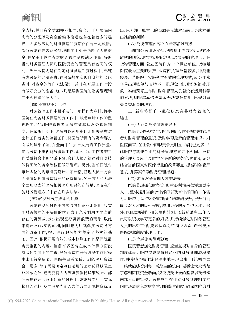 新形势下加强与完善医院财务管理的途径分析_秦怡.pdf_第3页