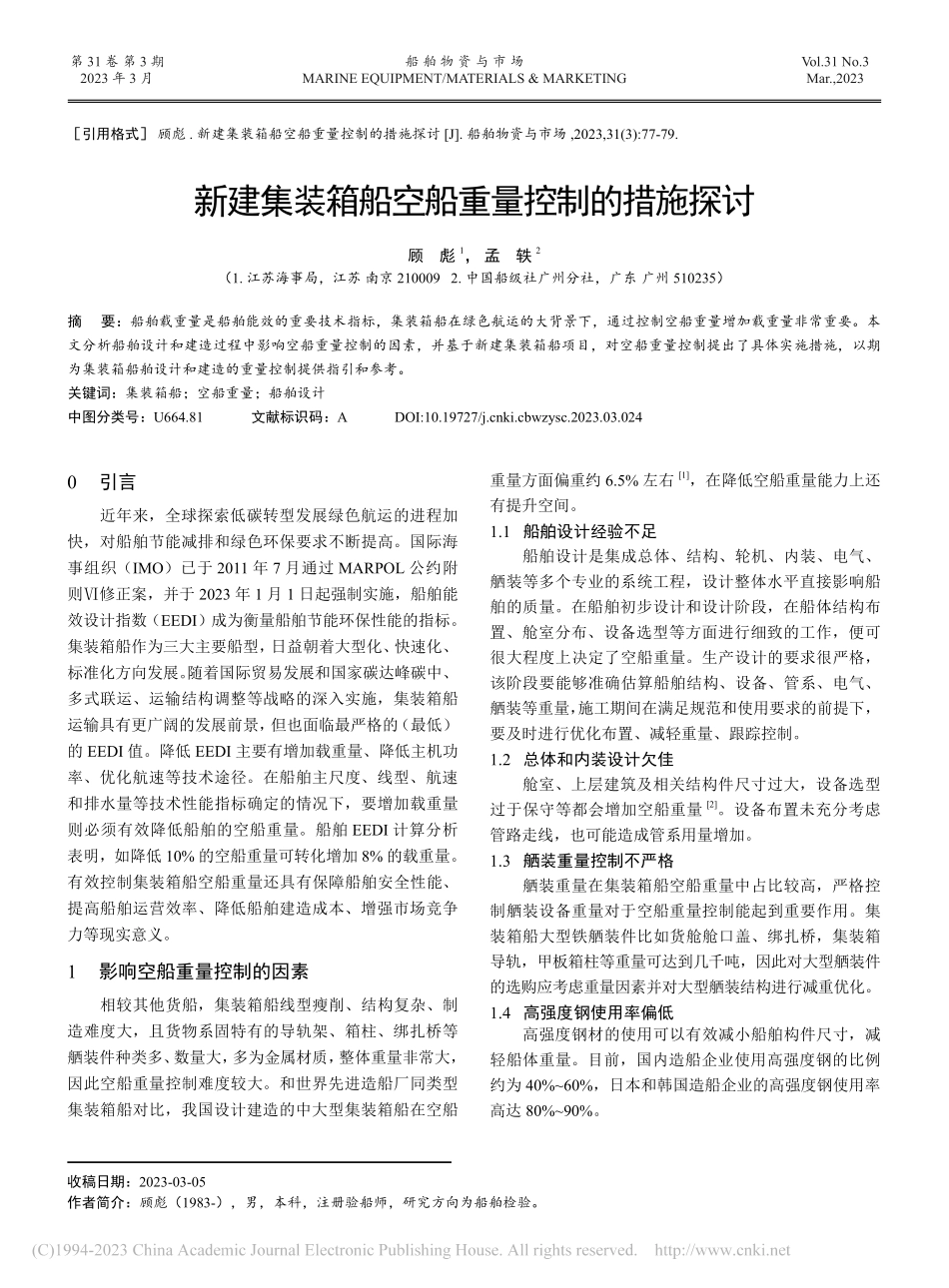 新建集装箱船空船重量控制的措施探讨_顾彪.pdf_第1页