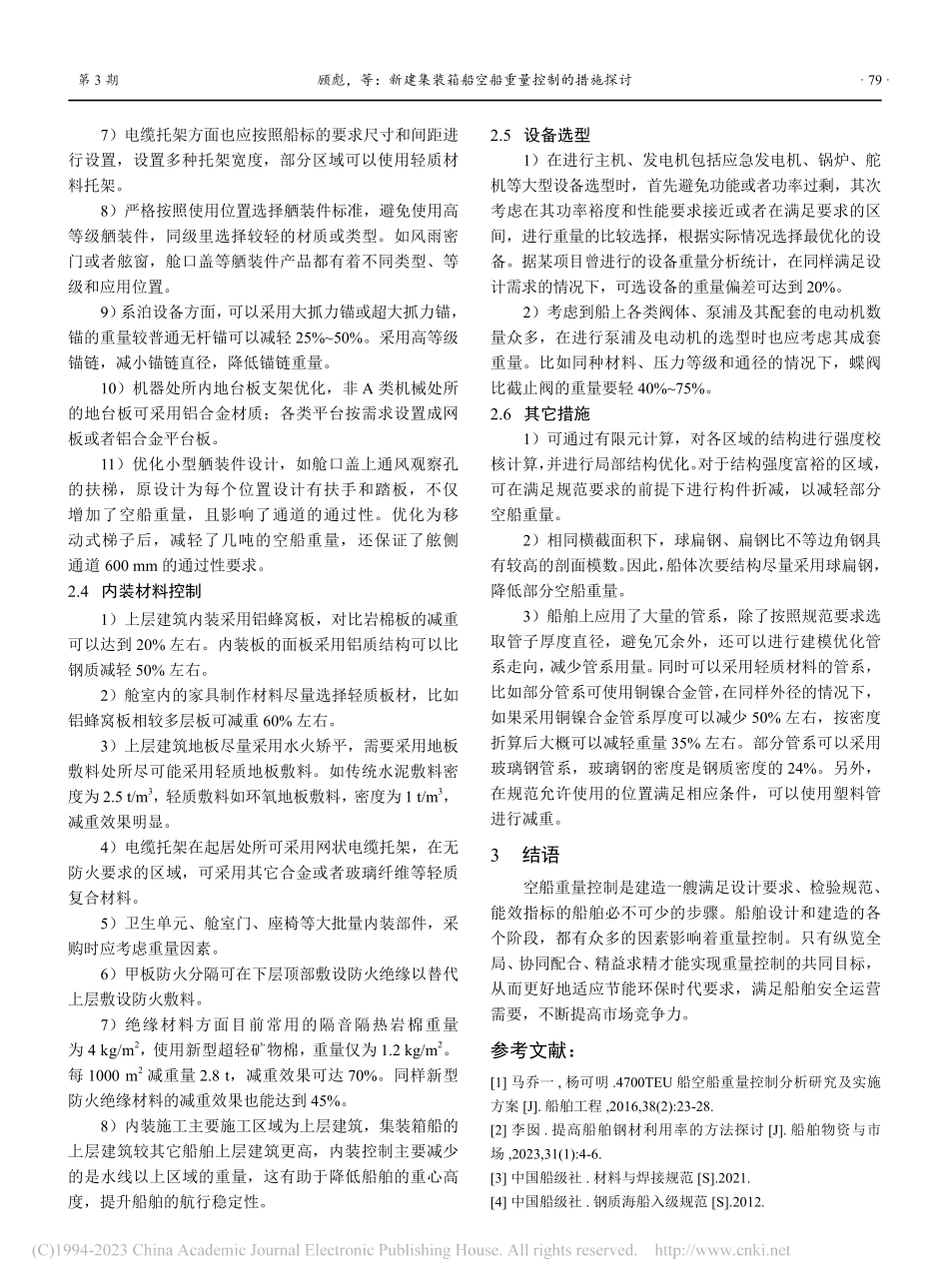 新建集装箱船空船重量控制的措施探讨_顾彪.pdf_第3页