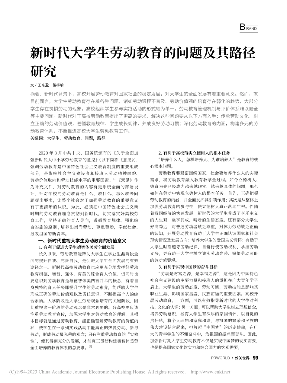 新时代大学生劳动教育的问题及其路径研究_王东盈.pdf_第1页