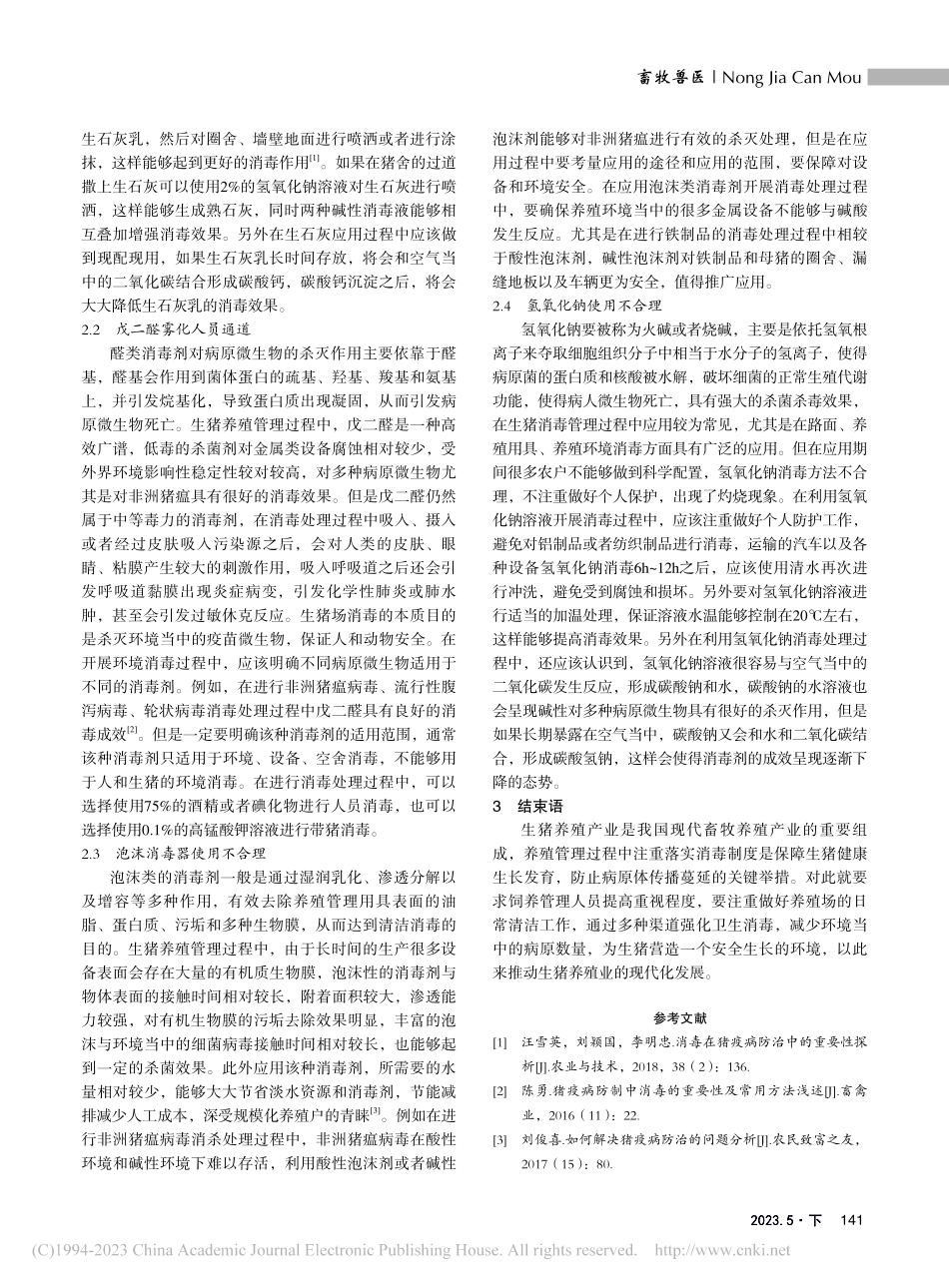 新形势下消毒在猪病防疫中的重要性作用研究_王晓龙.pdf_第2页