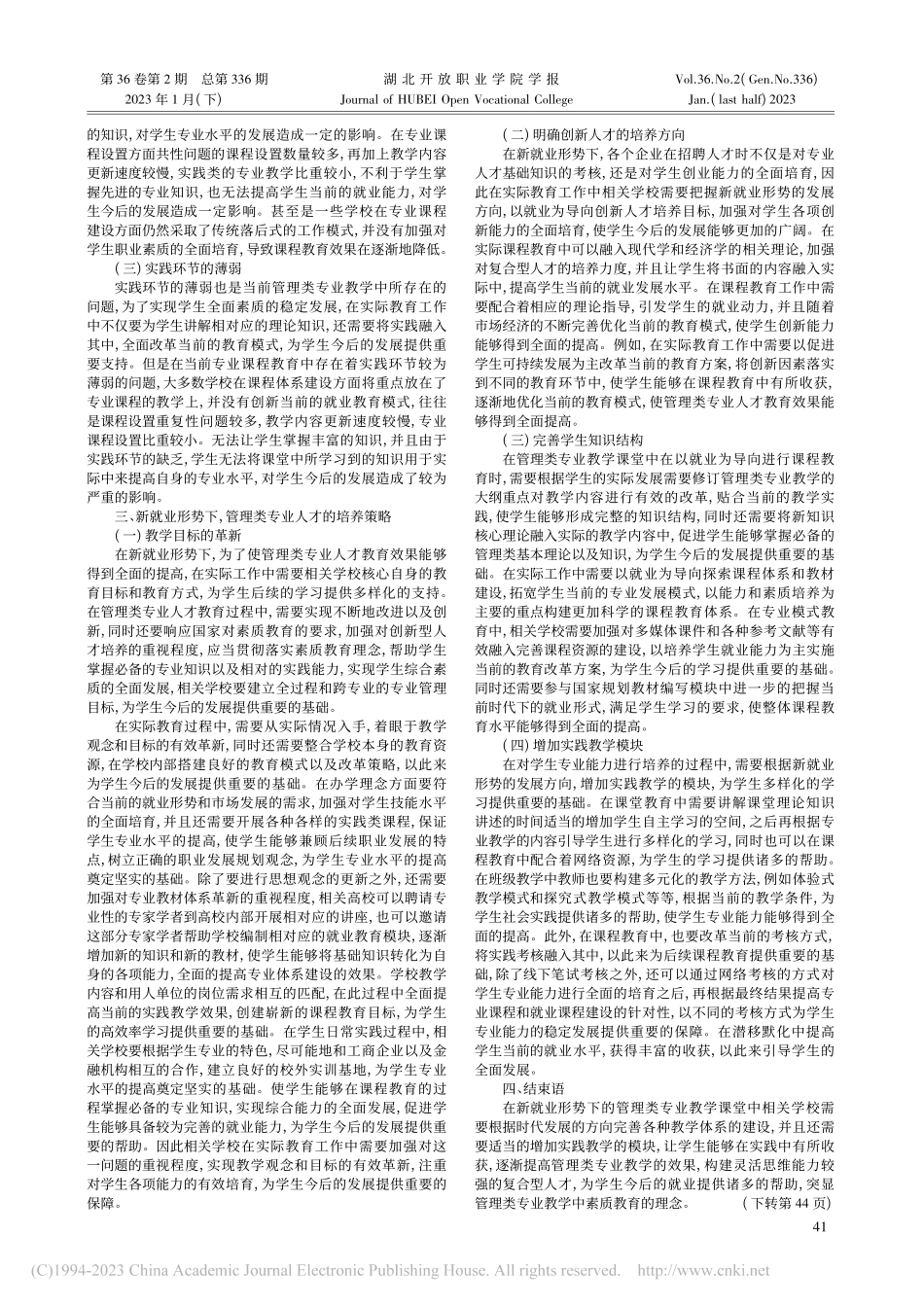 新就业形势下管理类专业人才培养模式研究_张颢瀚.pdf_第2页