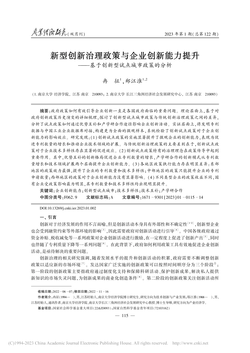 新型创新治理政策与企业创新...于创新型试点城市政策的分析_冉征.pdf_第1页