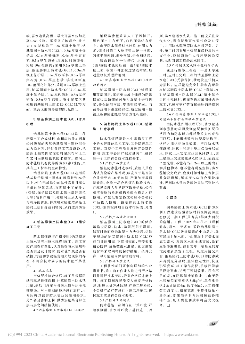 新型防渗材料钠基膨润土防水...三期工程（灵寿县）中的应用_周作娟.pdf_第2页